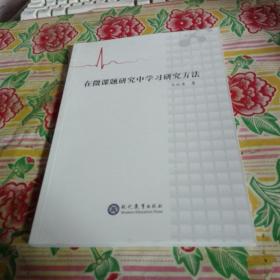 在微课题研究中学习研究方法【品如图避免争论】