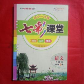 七彩课堂语文人教版七年级下册。