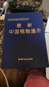 最新中国税制通示:中国新税制的原理及运作