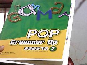 POP Grammar Up 泡泡语法飞跃2（毛边本）