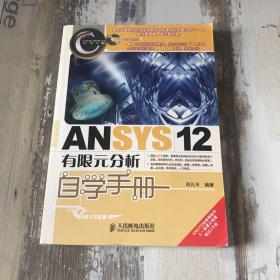 ANSYS 12有限元分析自学手册