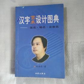 汉字艺术设计图典---签名.地名.企业名