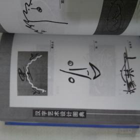 汉字艺术设计图典---签名.地名.企业名