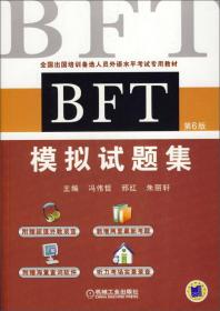 BFT 模拟试题集（第6版  全国出国培训人员外语水平考试专用教材  附光盘1张）