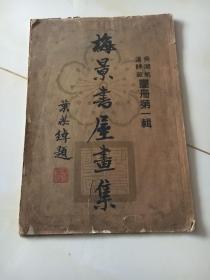 民国29年1月初版《梅景书屋画集》（民国珂罗版）8开一册全