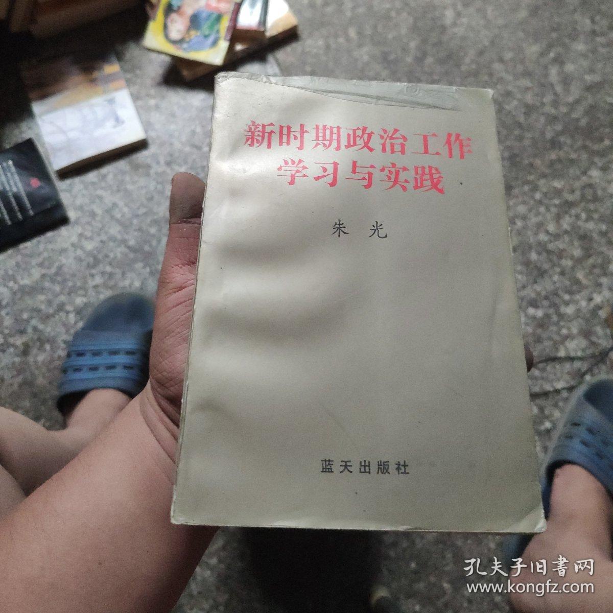 新时期政治工作学习与实践