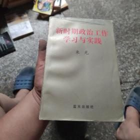 新时期政治工作学习与实践