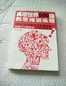 风靡世界500强的思维训练题(世界上最顶级的思维训练题，直击思维盲点)