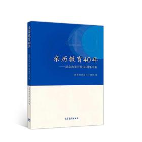 亲历教育40年：纪念改革开放40周年文集