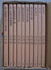 新编 篆书基本丛书 精装16开 连函10册全 比田井南谷 书学院 【包邮】