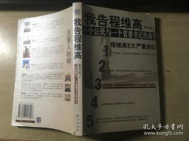 我告程维高-一个公民与一个省委书记的战争（郭光允著）正版原版一版一印