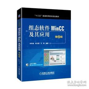 组态软件WinCC及其应用  第2版