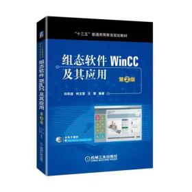 （本科教材）组态软件WinCC及其应用(第2版)