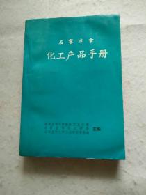 石家庄市化工产品手册