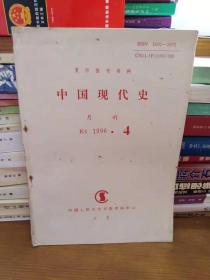中国现代史 月刊 1996年 第4期（报刊资料）