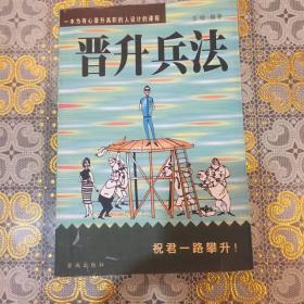 晋升兵法:自我完善10法则