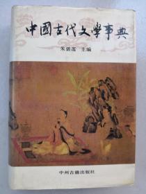 中国古代文学事典