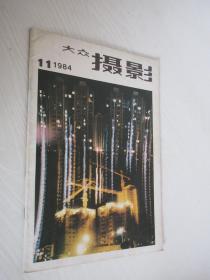 大众摄影   1984年第11期