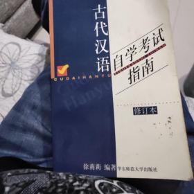 中文自学考试“古代汉语课程”辅助参考书·新订古代汉语自学考试指南