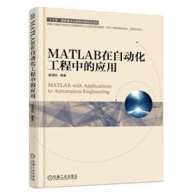 MATLAB在自动化工程中的应用（本科教材）