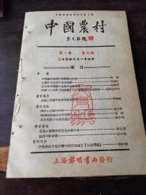 中国农村杂志1935年第九期