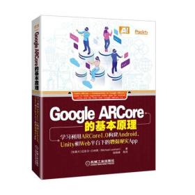 Google ARCore的基本原理：学习利用ARCore1.0构建Android、Unity和Web平台下的增强现实App