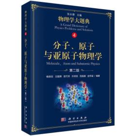 分子、原子与亚原子物理学（第二版）_物理学大题典_张永德 杨保忠科学出版社 科学出版社 9787030584380