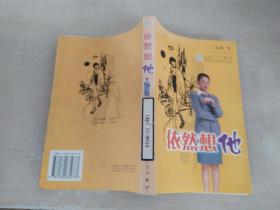 依然想她，