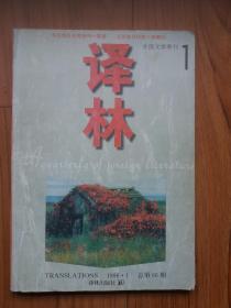 译林1996年第1期（内有《世无定事》《幻境》《丑闻》等）