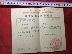 **语录介绍信：浙江省建筑工总公司革命委员会《一切结论产生于调查情况的末尾,而不是在它的先头〕调查证明材料介绍信