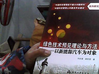 绿色技术预见理论与方法：以新能源汽车为对象