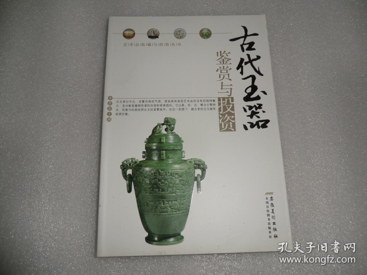 古代玉器鉴赏与投资 AC5269-7