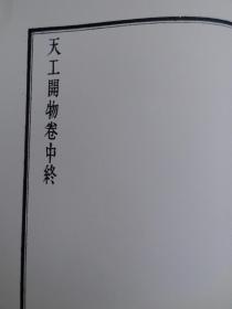 天工开物（卷中）