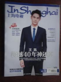 (新)上海电视周刊2018-12B周刊封面王凯封底韩雪 S-1497