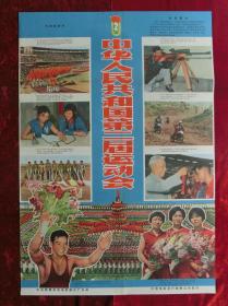 2开电影海报：中华人民共和国第二届运动会