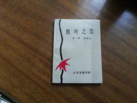 根叶之恋【山东.作家.诗人 李枫 李根红著】1993年1版1印，山东友谊书社，实物拍照详见描述，无版权页