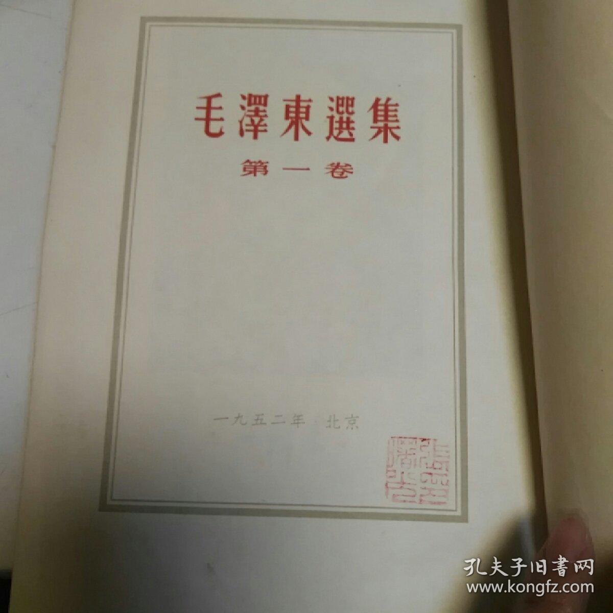 毛泽东选集第一、二卷布面精装