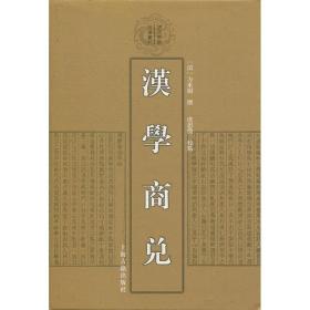 汉学商兑（清代学术名著丛刊 32开精装 全一册）