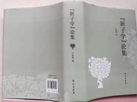 “新子学”论集（第一、二集合售），网络子学新近研究文献，“子藏”主编方勇教授团队主编，精装1700多页