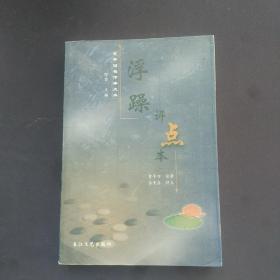 《浮躁》评点本 贾平凹  孙见喜双签名钤印