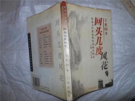 回头几度风花（鲁迅文学奖获奖作家新作精品）