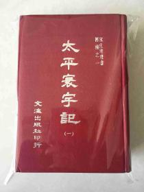 宋代地理书四种之一《太平寰宇记》（一）.（二）全 硬精装