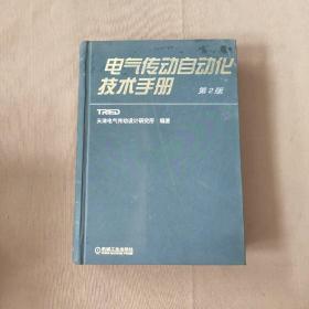 电气传动自动化技术手册 第2版