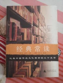 经典常读：代表中国传统文化精神的三十本书