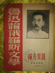 鲁迅论俄罗斯文学 1949年初版