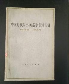 中国近代对外关系史资料选辑（1840-1949）上卷第二分册