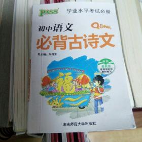 学业水平考试必备：初中语文必背古诗文