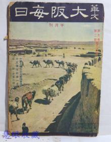 侵华史料--1942年（昭和17年）华文《大坂每日》半月刊 第九卷第二期第91号（内容：中国全体主义之实践基础、印度独立的第一步、绿影（中篇小说））再建的华北
