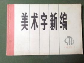 美术字新编