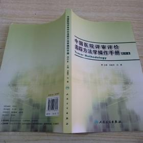 中国医院评审评价追踪方法学操作手册:试行本